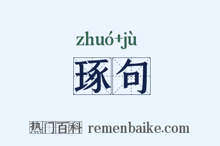 琢句是什么意思的图片